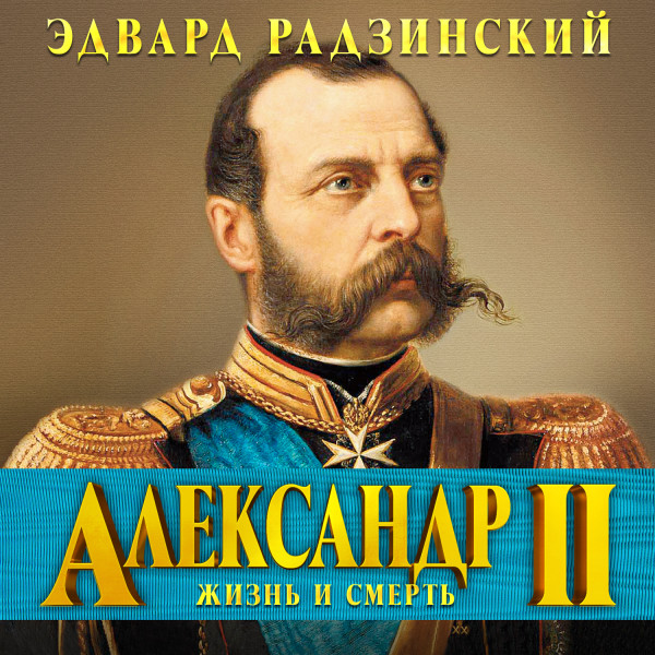 Постер книги Александр II. Жизнь и смерть