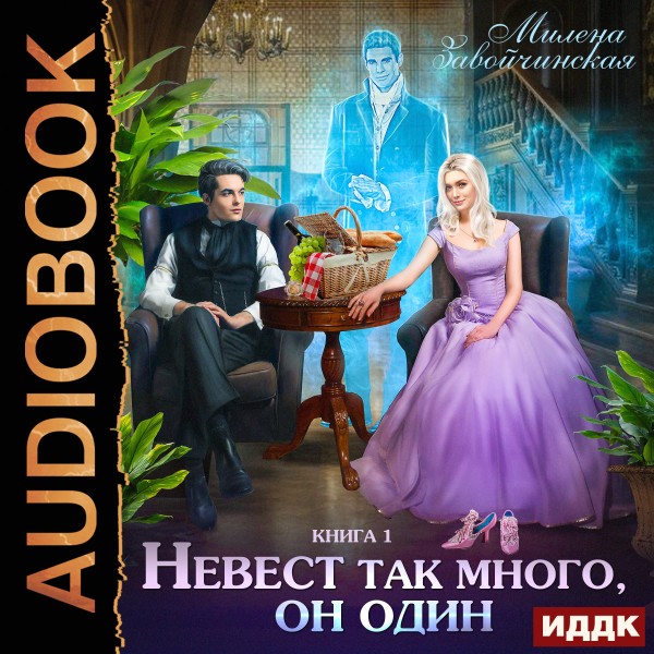 Постер книги Невест так много, он один