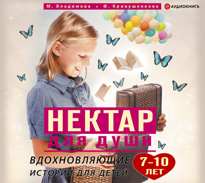 Постер книги Вдохновляющие истории для детей 7-10 лет