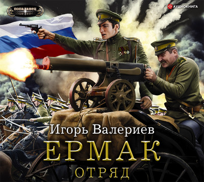 Постер книги Ермак. Отряд