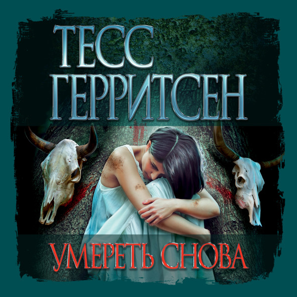 Постер книги Умереть снова