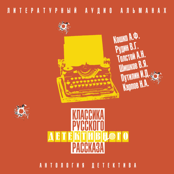 Постер книги Классика русского детективного рассказа № 6