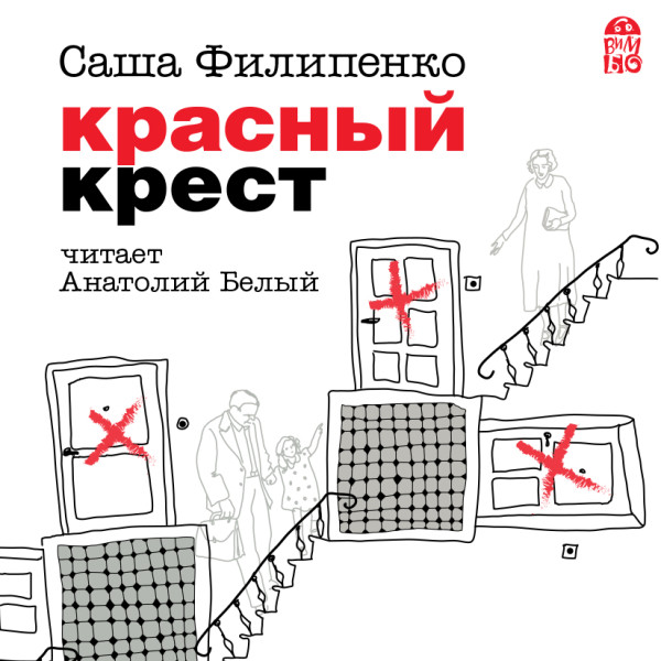 Постер книги Красный крест