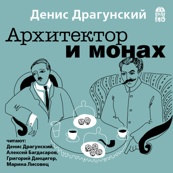 Постер книги Архитектор и монах