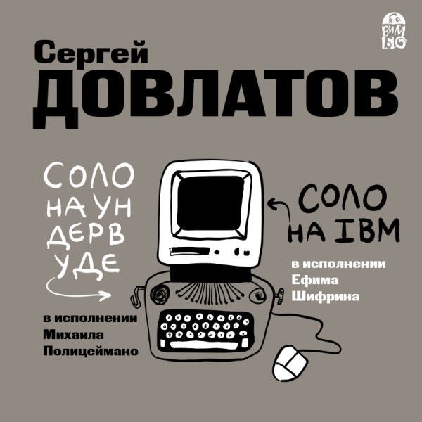 Постер книги Соло на ундервуде.  Соло на IBM