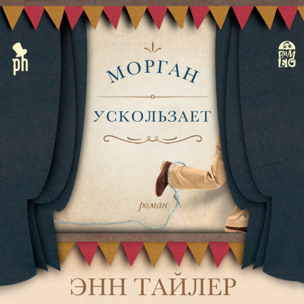 Постер книги Морган ускользает