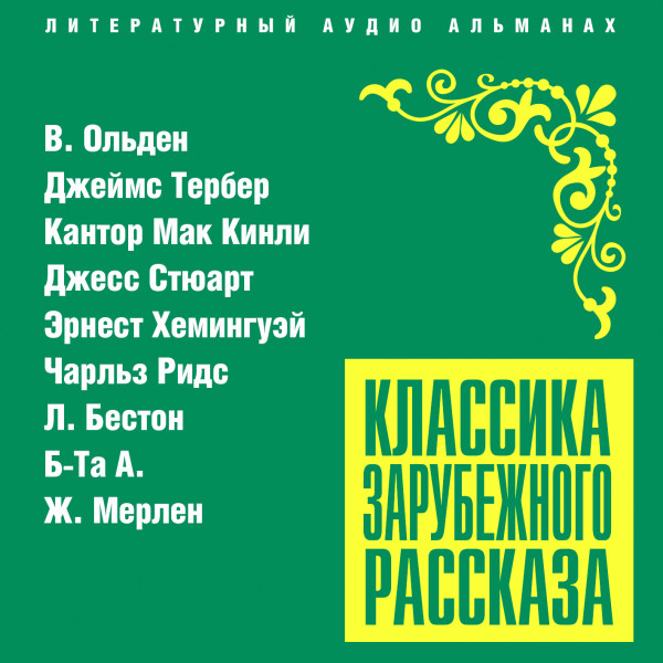 Постер книги Классика зарубежного рассказа № 21