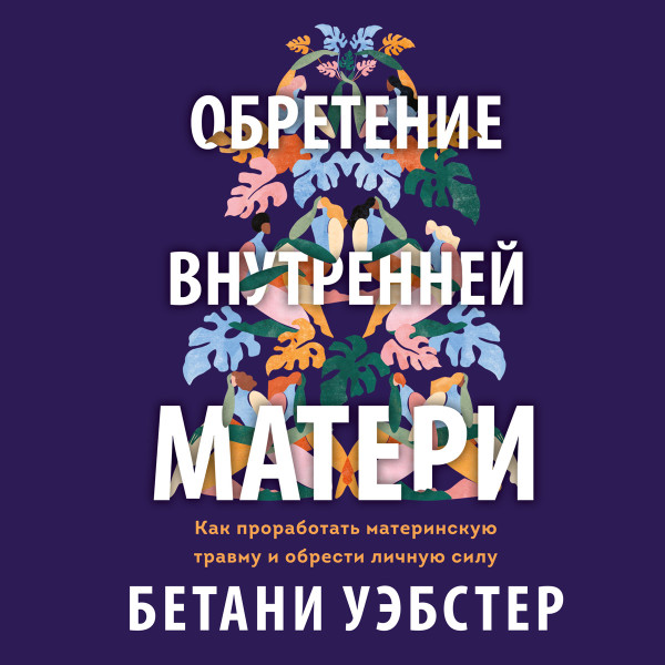 Постер книги Обретение внутренней матери