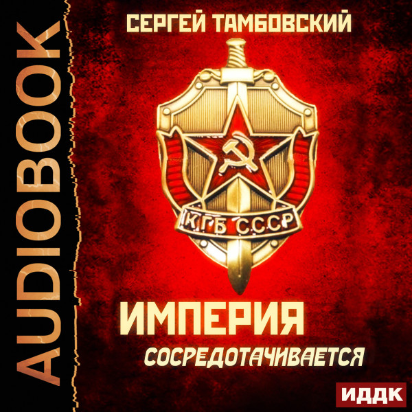 Постер книги Империя сосредотачивается