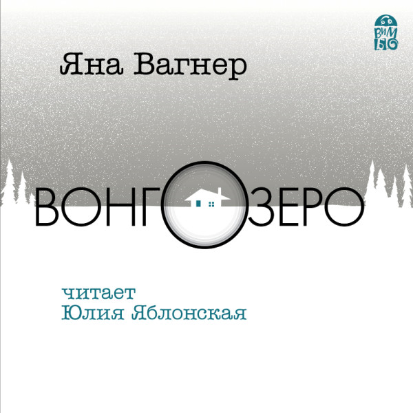 Постер книги Вонгозеро