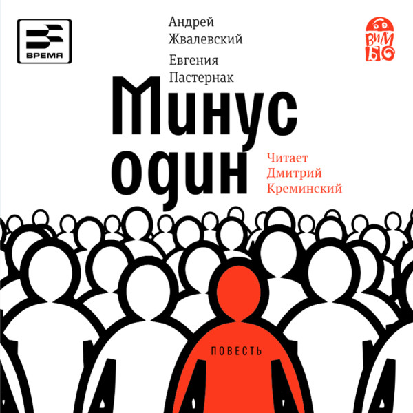 Постер книги Минус один