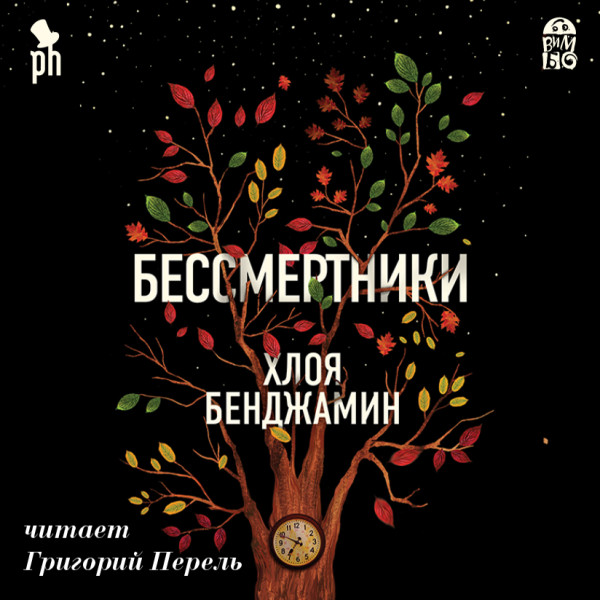 Постер книги Бессмертники