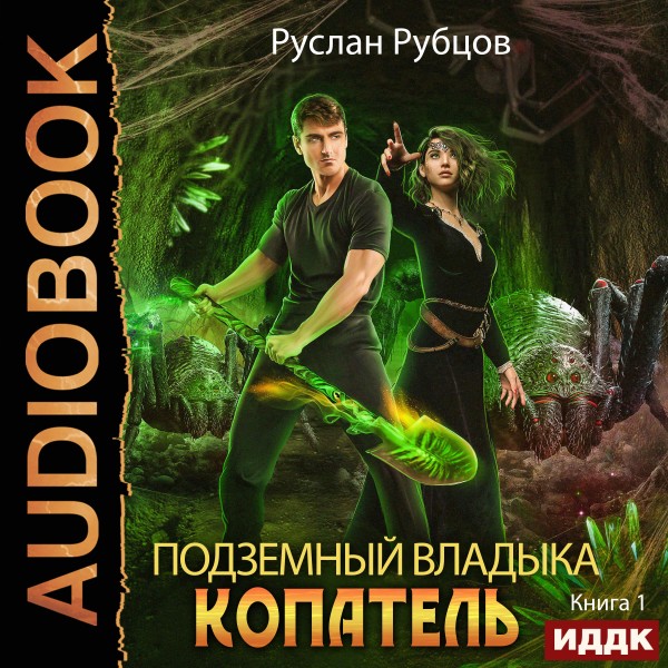 Постер книги Копатель. Книга 1