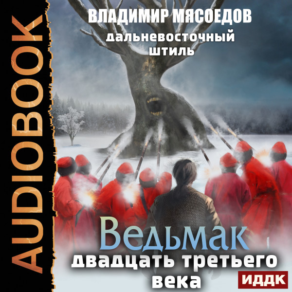 Постер книги Ведьмак двадцать третьего века. Книга 3. Дальневосточный штиль