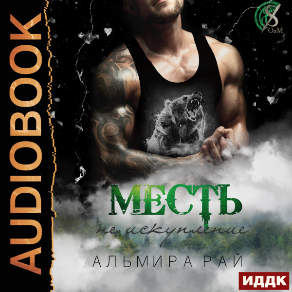 Постер книги Месть - не искупление