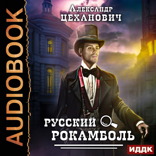 Постер книги Русский Рокамболь