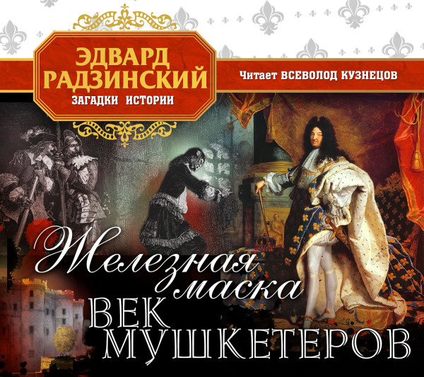 Постер книги Железная маска. Век мушкетеров