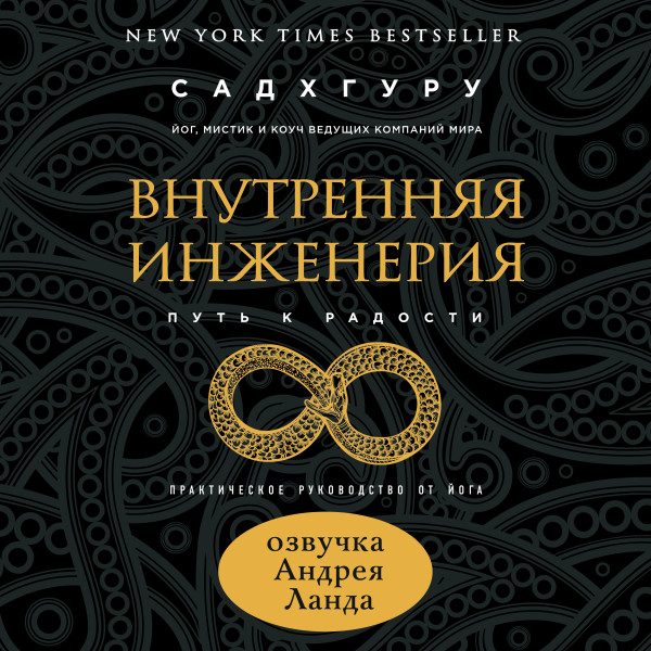 Постер книги Внутренняя инженерия. Путь к радости. Практическое руководство от йога