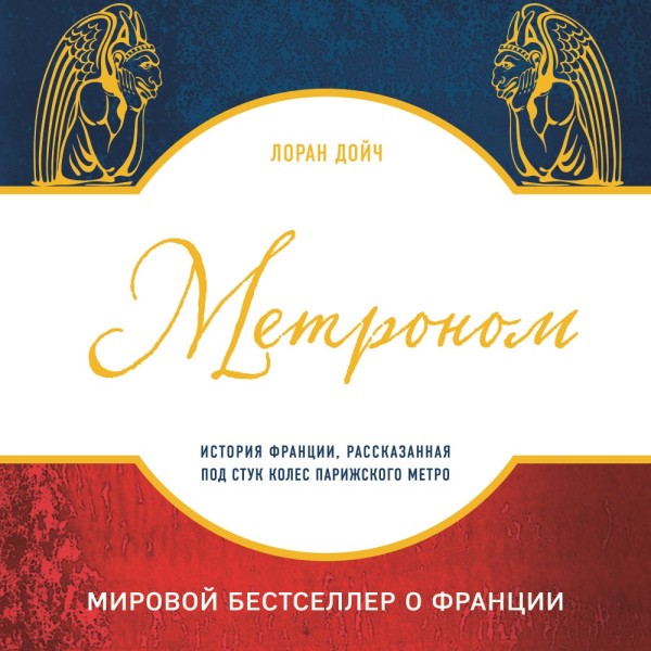 Постер книги Метроном. История Франции, рассказанная под стук колес парижского метро