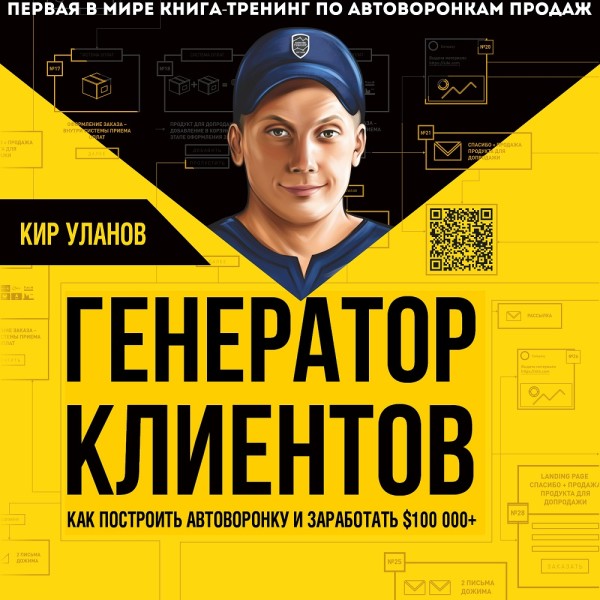 Постер книги Генератор клиентов. Первая в мире книга-тренинг по АВТОВОРОНКАМ продаж