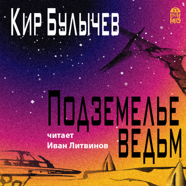 Постер книги Подземелье ведьм