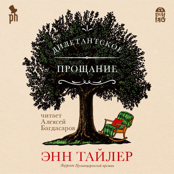 Постер книги Дилетантское прощание