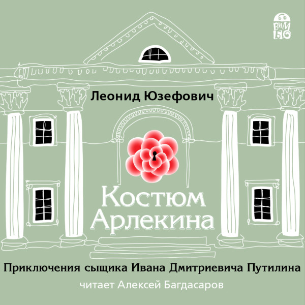 Постер книги Костюм Арлекина