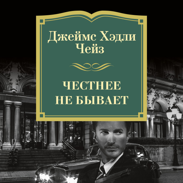 Постер книги Честнее не бывает