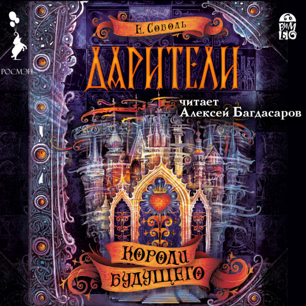 Постер книги Дарители. Короли будущего