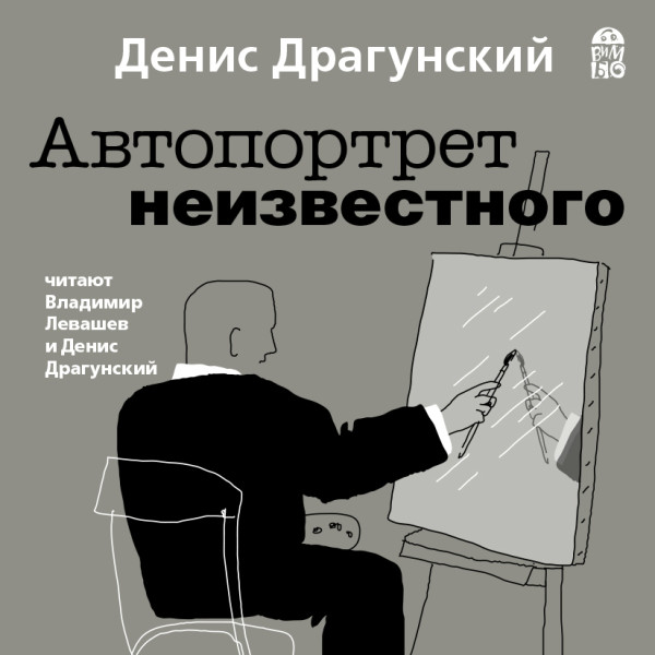 Постер книги Автопортрет неизвестного