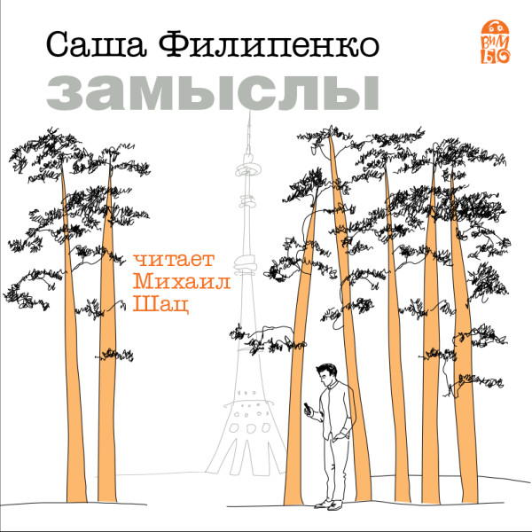 Постер книги Замыслы