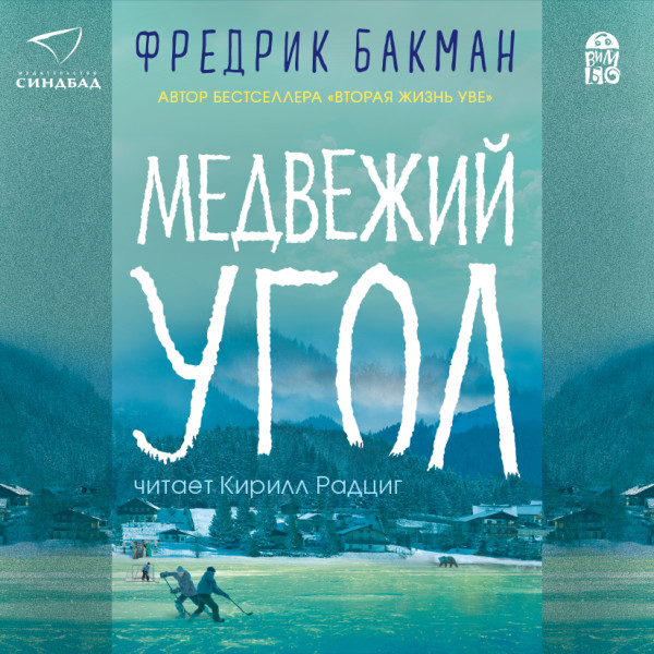 Постер книги Медвежий угол