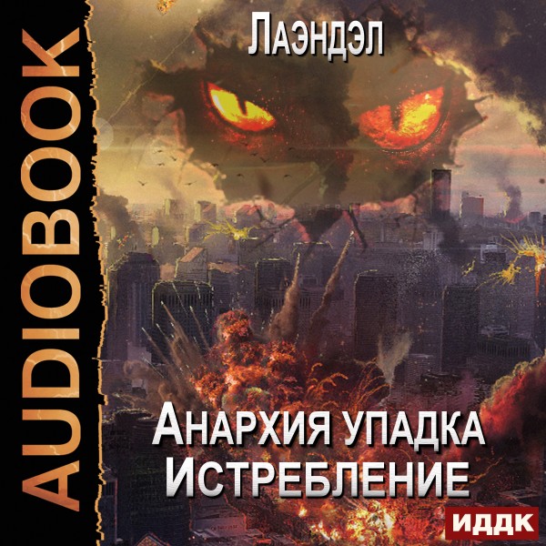 Постер книги Анархия упадка. Книга 12. Истребление