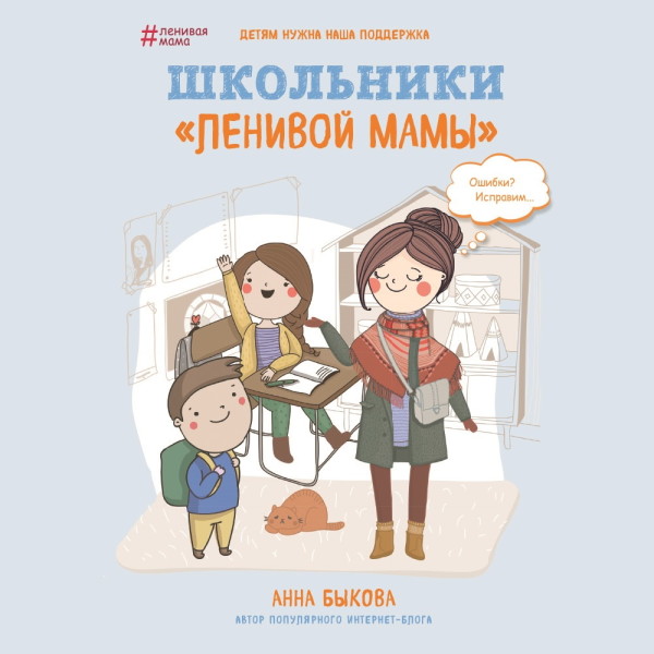 Постер книги Школьники «ленивой мамы»