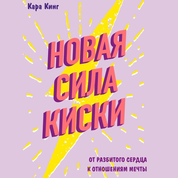 Постер книги Новая сила киски. От разбитого сердца к отношениям мечты