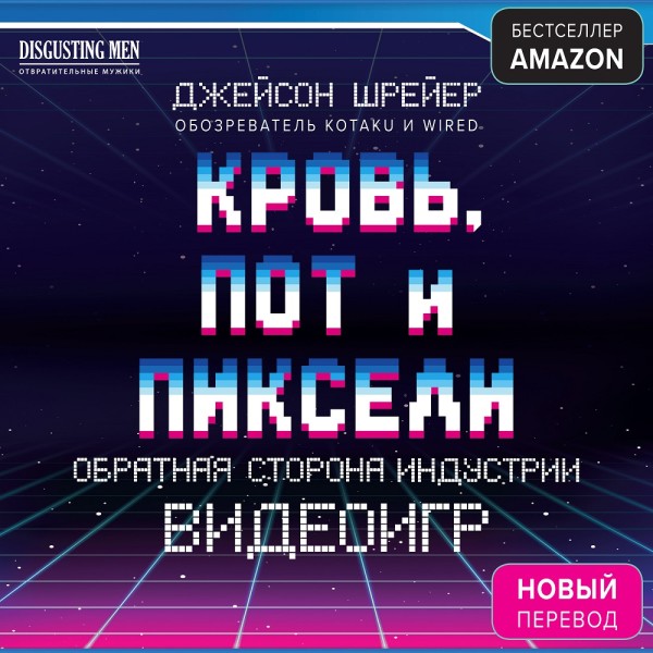 Постер книги Кровь, пот и пиксели. Обратная сторона индустрии видеоигр