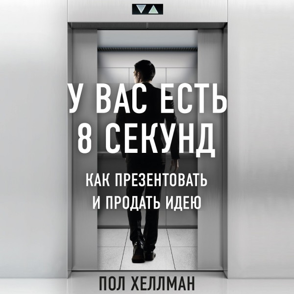 Постер книги У вас есть 8 секунд. Как презентовать и продать идею