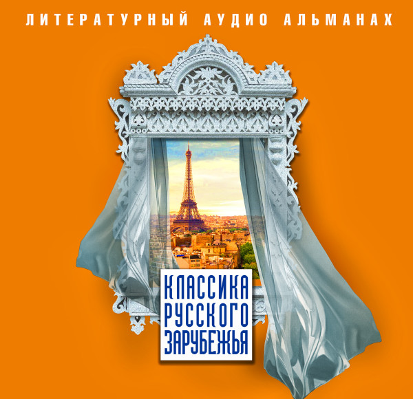 Постер книги Классика русского зарубежья