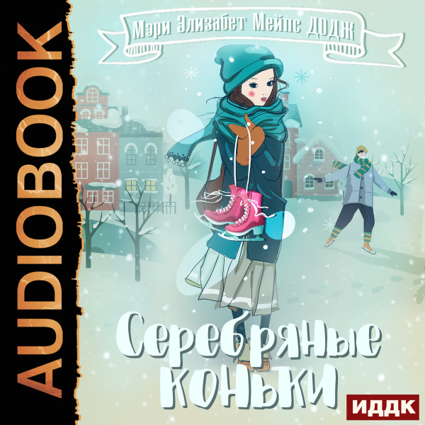 Постер книги Серебряные коньки