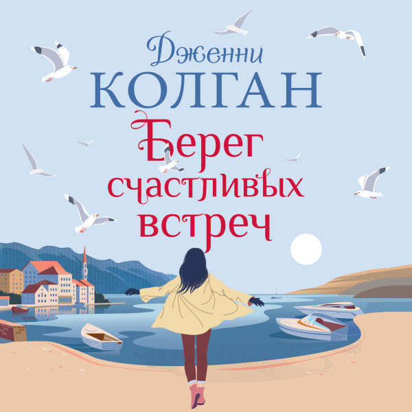 Постер книги Берег счастливых встреч