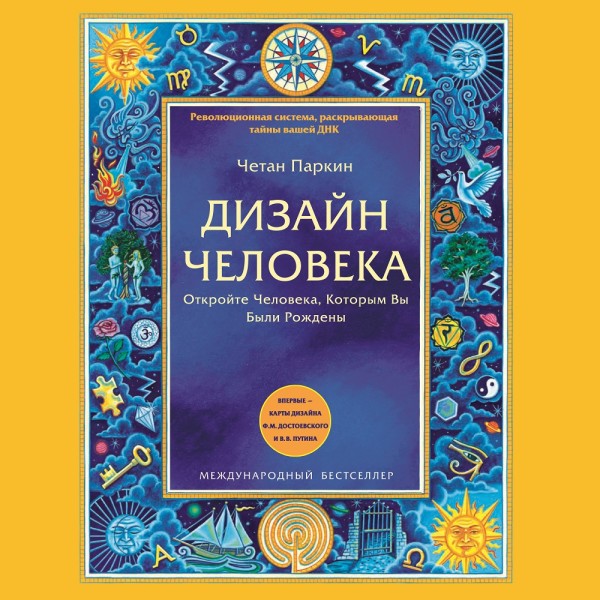 Постер книги Дизайн Человека. Откройте Человека, Которым Вы Были Рождены