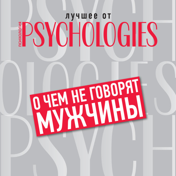 Постер книги О чём не говорят мужчины, или Что мужчины хотят от отношений на самом деле