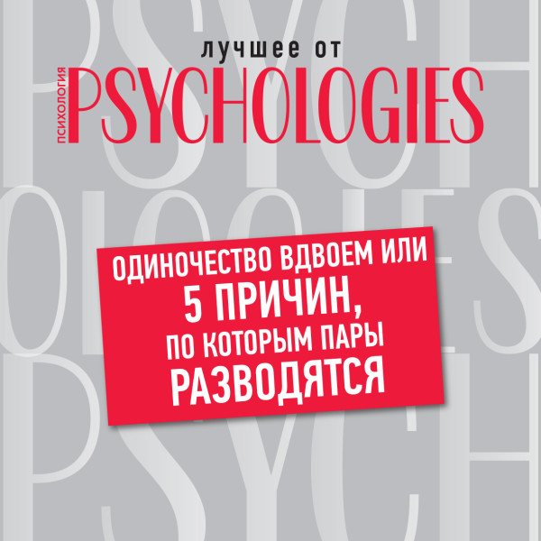 Постер книги Одиночество вдвоем, или 5 причин, по которым пары разводятся