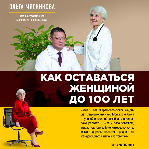 Постер книги Как оставаться Женщиной до 100 лет