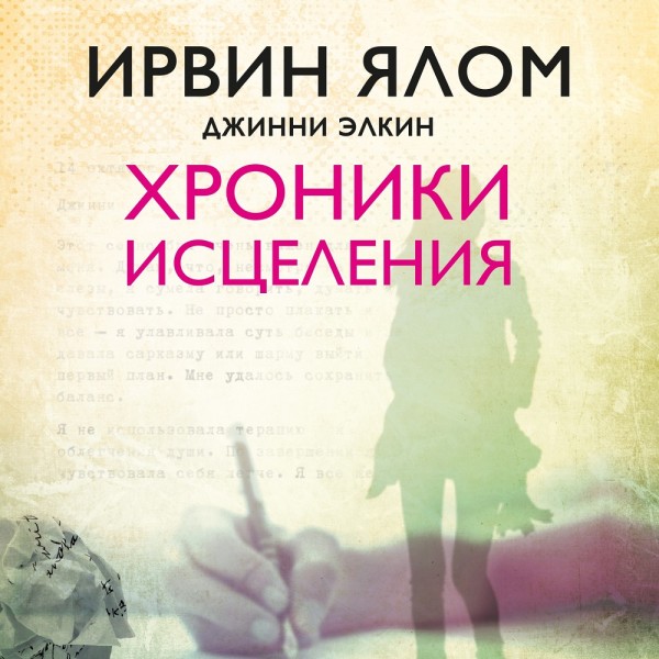 Постер книги Хроники исцеления