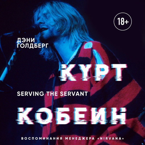 Постер книги Курт Кобейн. Serving the Servant. Воспоминания менеджера "Nirvana"