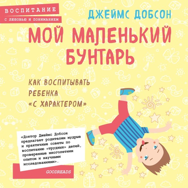 Постер книги Мой маленький бунтарь. Как воспитывать ребенка "с характером"