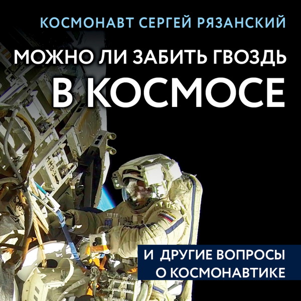 Постер книги Можно ли забить гвоздь в космосе и другие вопросы о космонавтике