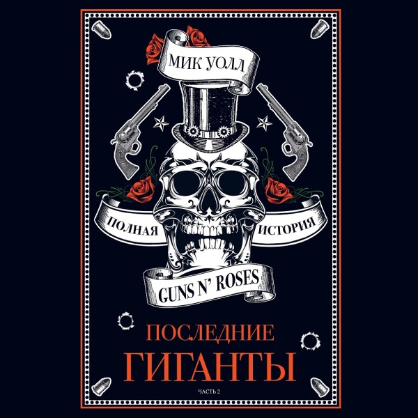 Постер книги Последние гиганты. Полная история Guns N' Roses. Часть 2