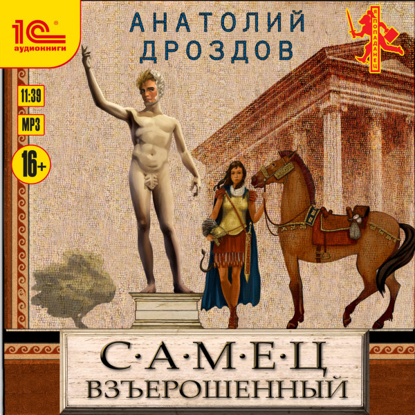 Постер книги Самец взъерошенный